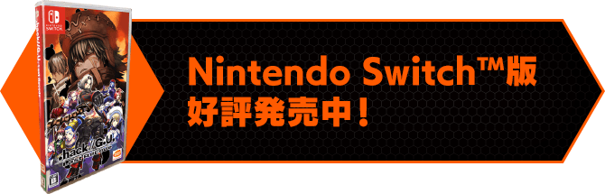 Nintendo Switch™版 好評発売中！