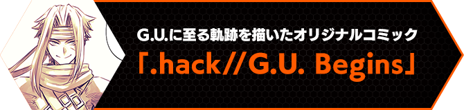 G.U.に至る軌跡を描いたオリジナルコミック 「.hack//G.U. Begins」