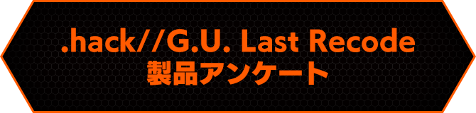 .hack//G.U. Last Recode 製品アンケート