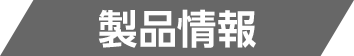 製品情報