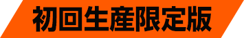 限定版