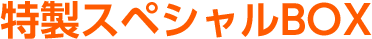 特製スペシャルBOX仕様